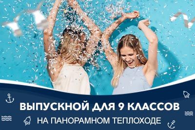 Выпускной 9 класс на теплоходе &laquo;Анна Каренина&raquo; 