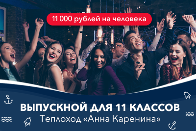 Выпускной на теплоходе Анна Каренина. Индивидуальная программа