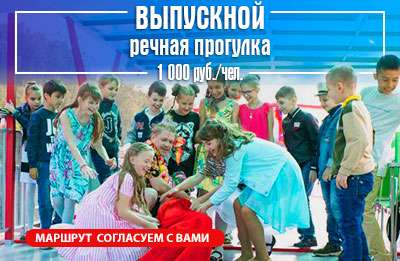 Выпускной на теплоходе. Прогулка по реке. От 1000р.
