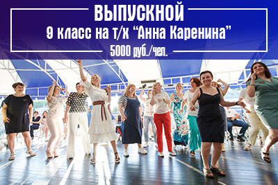 Выпускной 9 класс на теплоходе «Анна Каренина» 