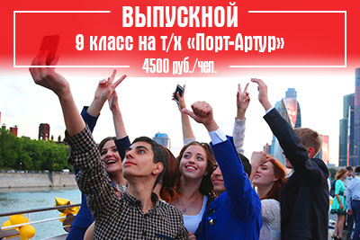 Выпускной 2023 на теплоходе 