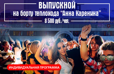 Выпускной на теплоходе Анна Каренина. Индивидуальная программа