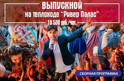 Выпускной на теплоходе Ривер Палас 